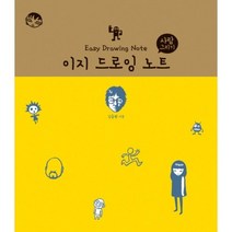 이지 드로잉 노트(사람 그리기), 단품