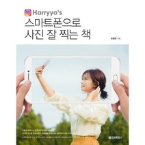 스마트폰으로 사진 잘찍는책(HARRYOS), 정보문화사