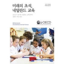 미래의 초석 네덜란드교육(양장)-1969(한울아카데미), 한울아카데미, OECD 저/박동철 역
