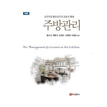주방관리:조리작업 활동공간의 효율적 활용, 백산출판사, 채현석