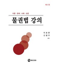 물권법 강의:이론 판례 사례 조문 제2판 개정판, MJ미디어