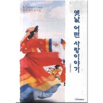 옛날 어떤 사랑이야기, 한국학술정보, 임상후 저