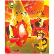 맛있게 먹으려면-27(우리아이읽기생활동화)