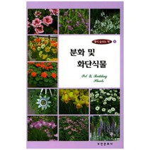 분화및 화단식물-4(꽃이숨쉬는책), 부민문화사, 서정남 등저