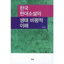 한국현대소설의 생태 비평적 이해, 역락, 곽경숙