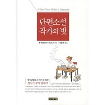 단편소설 작가의 벗, 작가와비평, 톰 베일리 저/유홍주 역