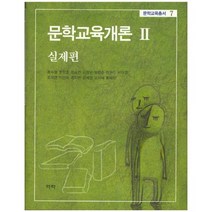 문학교육개론(2)실제편-7(문학교육총서), 역락, 류수열 외저