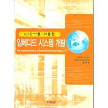 C C++를 이용한임베디드 시스템 개발, 21세기사