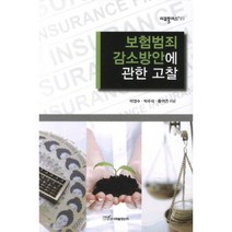보험범죄 감소방안에 관한 고찰, 한국학술정보, 박영수,박주석,황귀연 공저