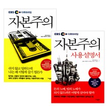 EBS 다큐프라임 자본주의   자본주의 사용설명서, 가나출판사