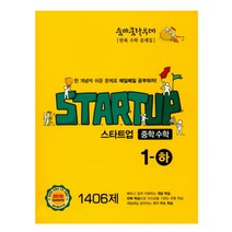 숨마쿰라우데 스타트업 중학수학 1-하 1406제 (2023년), 이룸이앤비, 중등1학년