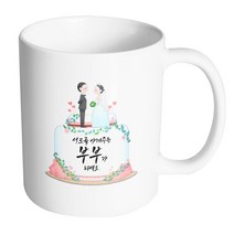 핸드팩토리 웨딩케이크 서로를 아껴주는 부부가 되세요 머그컵, 내부 화이트, 1개