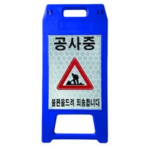 동광세이프티 A형 표지판 소형 파란색 반사지 공사중 DK-712, 1개, 블루