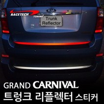 레이스텍 트렁크 리플렉터 스티커 반사스티커, B.그랜드카니발 (트렁크 리플렉터) 레드반사, 1개