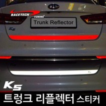 레이스텍 트렁크 리플렉터 반사스티커, 1개