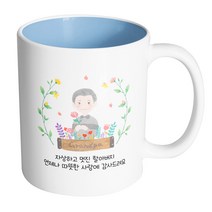 핸드팩토리 플라워필드할아버지 자상하고멋진할아버지언제나따뜻한사랑에감사드려요 머그컵, 내부 파스텔 블루, 1개
