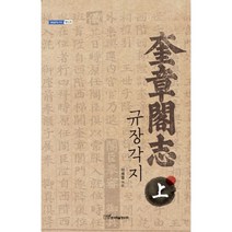 규장각지(상), 한국학술정보, 이세열 저