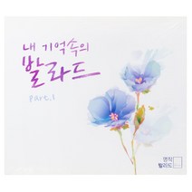 VARIOUS - 내 기억속의 발라드 Part 1, 2CD