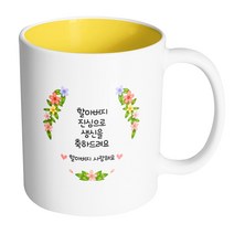 핸드팩토리 올컬러플라워 할아버지 진심으로 생신을 축하드려요 머그컵, 내부 옐로우, 1개