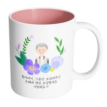 핸드팩토리 파스텔러브할아버지 할아버지 그동안 보살펴주신 은혜에 평생 보답할게요 사랑해요 머그컵, 내부 파스텔 핑크, 1개