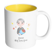 핸드팩토리 꽃다발할아버지 할아버지 생신을 축하드립니다 머그컵, 내부 옐로우, 1개