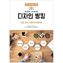 생각 정리를 위한 디자인 씽킹:인간 조직 기업의 이노베이션, 생각정리연구소, 곤노 노보루 저/노경아 역/나건 감수