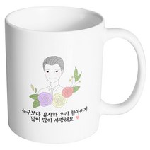 핸드팩토리 라인 로즈 할아버지 누구보다 감사한 우리 할아버지 많이많이 사랑해요 머그컵, 내부 화이트, 1개