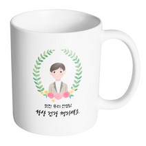 핸드팩토리 베이스플라워남선생님 멋진 우리 선생님 항상 건강 챙기세요 머그컵, 내부 화이트, 1개