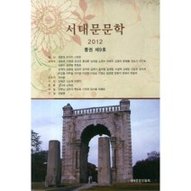 서대문문학 제9호(2012), 국보, 서대문문인협회 지음