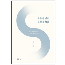 죽음을 넘어 부활을 살다:, 두란노서원