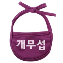이츠독 강아지 턱받이 개무섭 S, 보라, 1개