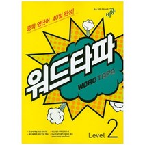 중학 영단어 40일 완성 워드타파 Level. 2 (2023년), 비상교육