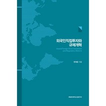 [계명대학교출판부]외국인직접투자와 규제개혁, 계명대학교출판부