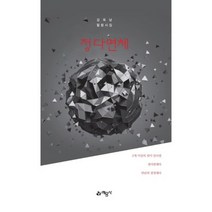 정다면체:김욱남 힐링시집, 예문사, 김욱남 저