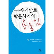 우리말로 학문하기의 용틀임, 채륜, 우리말로 학문하기 모임 저