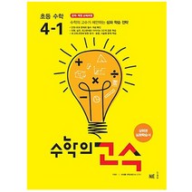 수학의 고수 초등 수학 4-1(2021):상위권 심화학습서, NE능률, 초등4학년