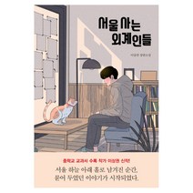 서울 사는 외계인들:이상권 장편소설, 자음과모음