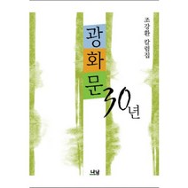 [나남]광화문 30년, 나남, 조강환 저