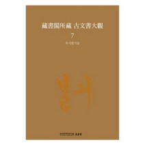 [한국학중앙연구원]장서각소장 고문서대관 7 : 藏書閣所藏 古文書大觀 7 복식발기류, 한국학중앙연구원
