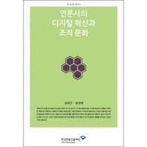 언론사의 디지털 혁신과 조직 문화, 한국언론진흥재단, 김위근,김성해 공저
