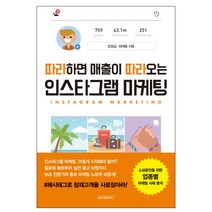 따라하면 매출이 따라오는 인스타그램 마케팅, 원앤원북스, 양성길,최재용 공저