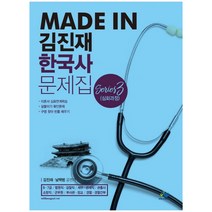 Made in 김진재 한국사 문제집 Series. 3: 심화과정(2018), 윌비스