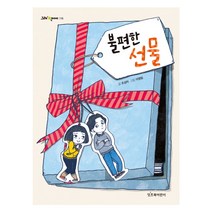 불편한 선물, 잇츠북어린이