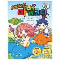 마법코딩:스크래치 세계의 요정들을 찾아라!!, 한국경제신문
