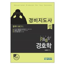 패스플러스 경호학 기본서(경비지도사 2차), 에듀피디