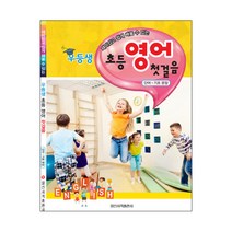 재미있고 쉽게 배울 수 있는 우등생 초등 영어 첫걸음:단어 기초문장, 일신서적출판사