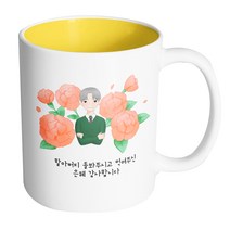 핸드팩토리 할아버지카네이션 할아버지 돌봐주시고 먹여주신 은혜 감사합니다 머그컵, 내부 옐로우, 1개