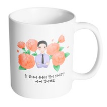 핸드팩토리 아빠카네이션 늘 뒤에서 묵묵히 힘이 되어주신 아빠 감사해요 머그컵, 내부 화이트, 1개