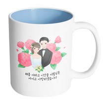 핸드팩토리 웨딩카네이션 해를 더하고 시간을 더할수록 아끼고 사랑하겠습니다 머그컵, 내부 파스텔 블루, 1개