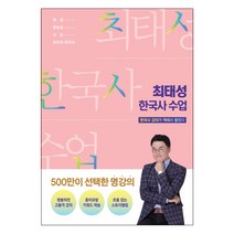 최태성 한국사 수업:한국사 강의가 책에서 들린다 | 취업 / 한능검 / 수능 / 모두의 한국사, 메가북스